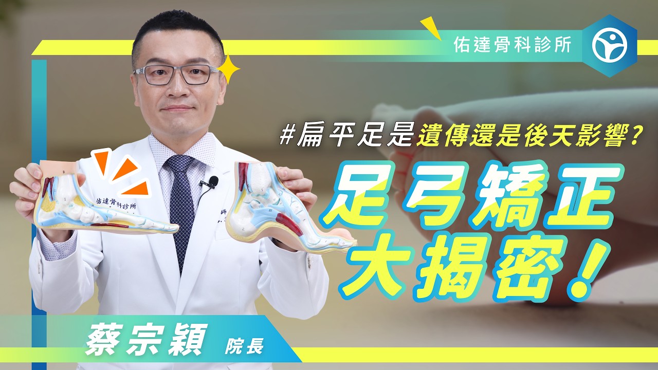 扁平足是遺傳還是後天影響？足弓矯正大揭密 - AI健康醫療影片
