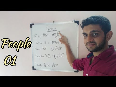 LEARN KONKANI - People 01 II लोग - ०१