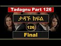 Tadagnu Part 126 ታዳኙ ክፍል 126