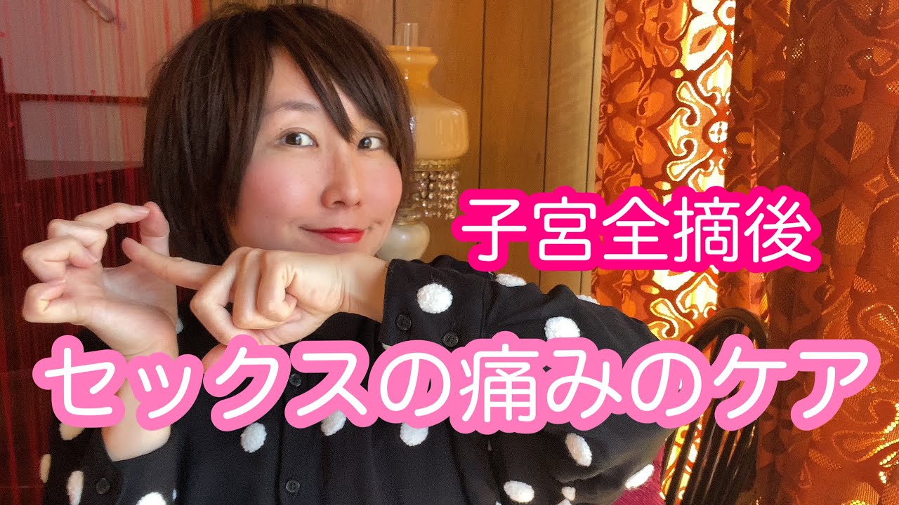 【性交痛ケア】子宮全摘後のセックスが痛い
