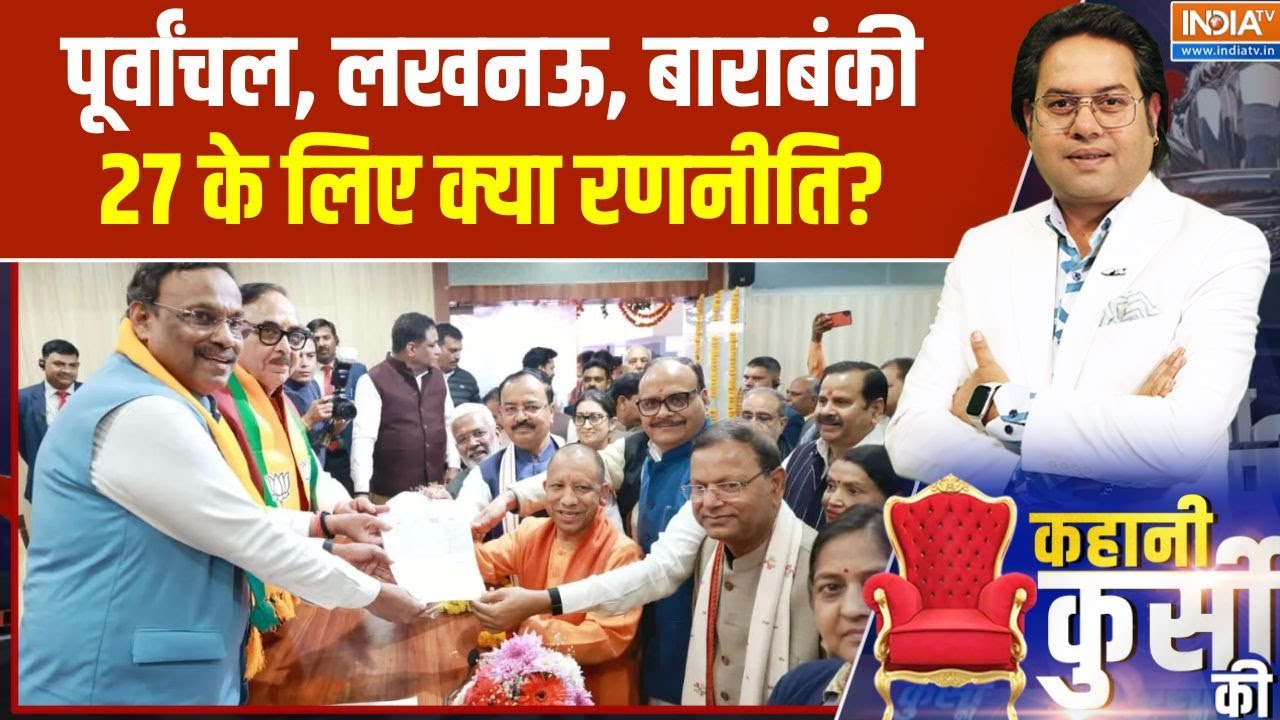 Kahani Kursi Ki: पूर्वांचल, लखनऊ, बाराबंकी, 27 के लिए क्या रणनीति? |