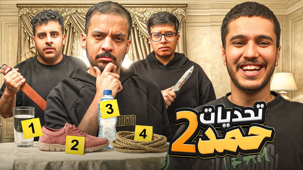 تحديات حمد 2 مع شباب فالكونز 😂🔥