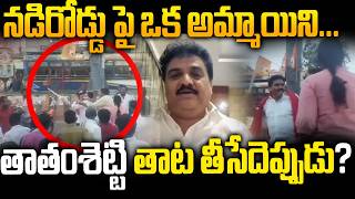 నడిరోడ్డు లో అమ్మాయిపై..! Tatamsetti Nagendra Attack On Harsha Veena On Road | AP Politics