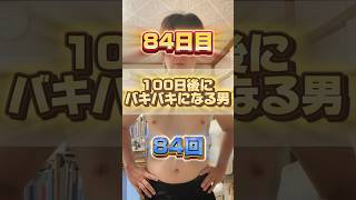 【1日1回増える】100日後にバキバキになる男【84日目】 #筋トレ#自分磨き#夏に向けて #イケメン#ダイエット