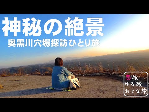 動画 絶対に行くべき絶景阿蘇穴場旅 熊本県阿蘇小国町 奥黒川の大絶景 小荻山稲荷神社参拝 感動の絶景さんぽメシ 九州ドライブ旅 名物グルメ 観光 熊本旅行 孤独な女ひとり旅 Onsen Fan 温泉動画 動画 絶対に行くべき絶景阿蘇穴場旅 熊本県阿蘇小国町 奥黒川の大絶景 小荻山稲荷神社参拝 感動の絶景さんぽメシ 九州ドライブ旅 名物グルメ 観光 熊本旅行 孤独な女ひとり旅 Onsen Fan 温泉動画
