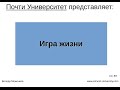 Игра жизни 
