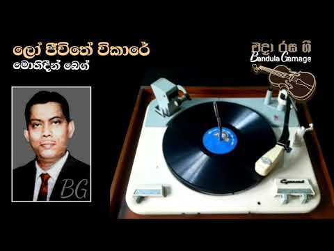 ලෝ ජීවිතේ විකාරේ  - Lo Jeewithe Wikare  -  Mohideen Baig