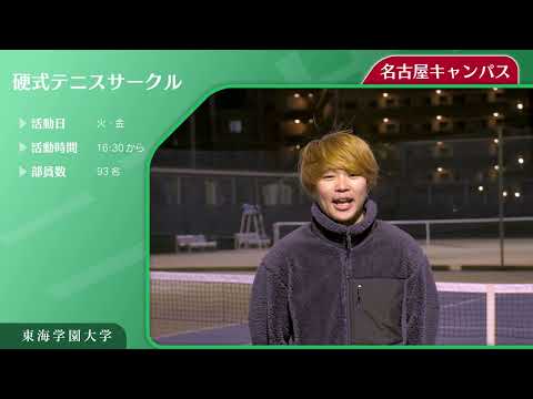 ＜硬式テニスサークル＞　東海学園大学クラブ・サークル紹介