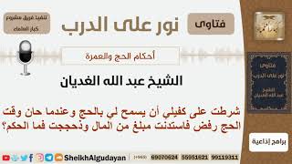 صورة شرطت على كفيلي أن أذهب للحج وعندما حان وقت الحج لم يسمح لي فاستندنت مبلغ من المال وحججت فما الحكم؟