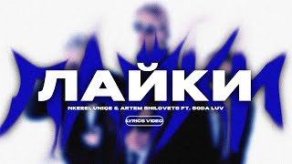 Cover art for ЛАЙКИ