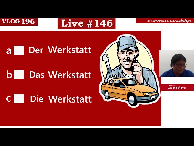 VLOG196 :: อู่ซ่อมรถพร้อมประโยคภาษาเยอรมัน I ACTUAL STUDIO