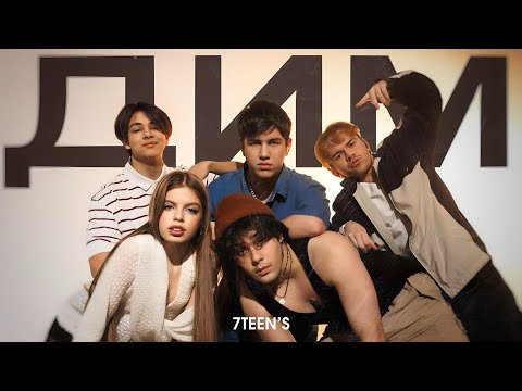 7TEEN`S - ДИМ