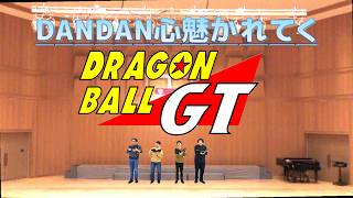 【男声】DANDAN心魅かれてく【ドラゴンボールGT】(Chor.Draft)