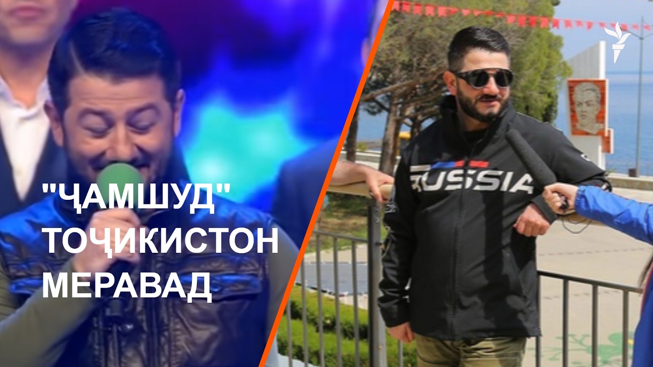 Даъвати "Ҷамшуд" ба Тоҷикистон ҷанҷолӣ шуд