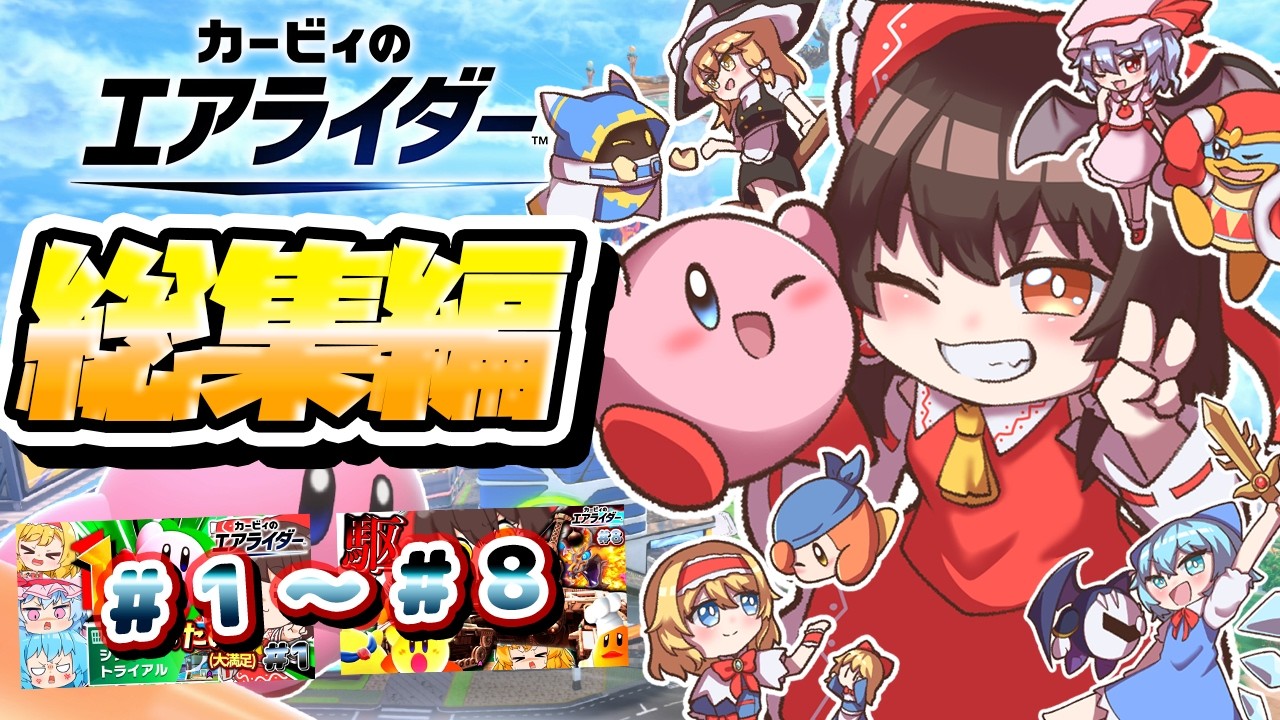 【総集編コメ付き】令和に復活した名作！わちゃわちゃ爆走プレイのカービィのエアライダーを一気見！【ゆっくり実況】【カービィのエアライダー】