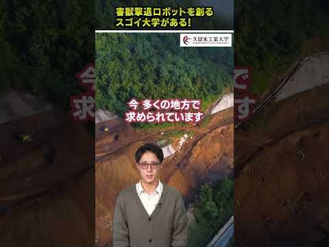 害獣撃退ロボットを創るスゴイ大学 #害獣 #ロボット #久留米工業大学