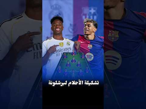 كم لاعب فريال مدريد يمكن يلعب في برشلونة 🔥#برشلونة #ريال_مدريد #مقارنة #تحدي #challenge