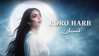 كلمات اغنية نسيان رورو حرب
