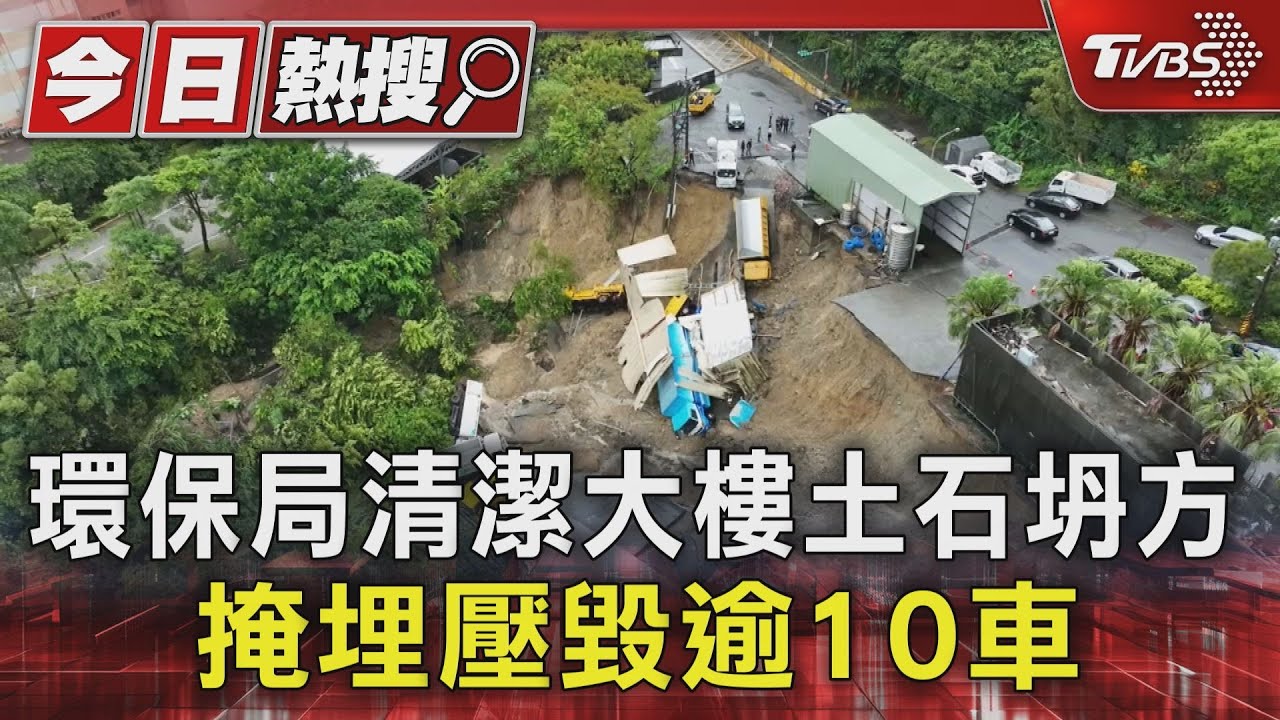 環保局清潔大樓土石坍方　掩埋壓毀逾10車
