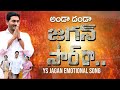 Ys Jagan Latest Emotional Song | Ys Jagan Songs | Nidhi Tv