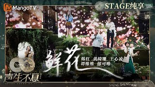 [閒聊] 聲生不息第三期純享