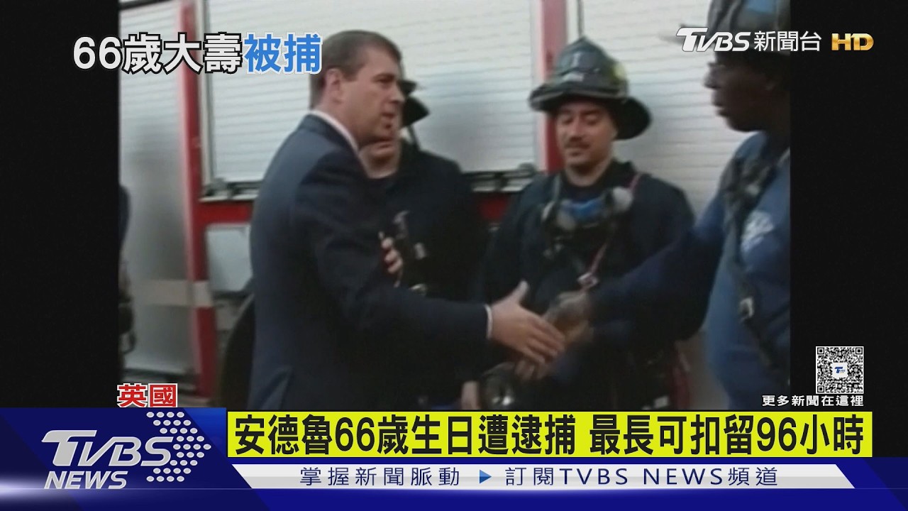 影音/捲艾普斯坦醜聞! 前英國王子安德魯66歲生日被捕