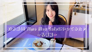 [乃木] 渡辺みり愛 逛Time flies Cafe