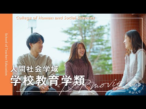 金沢大学 人間社会学域 学校教育学類 PRムービー