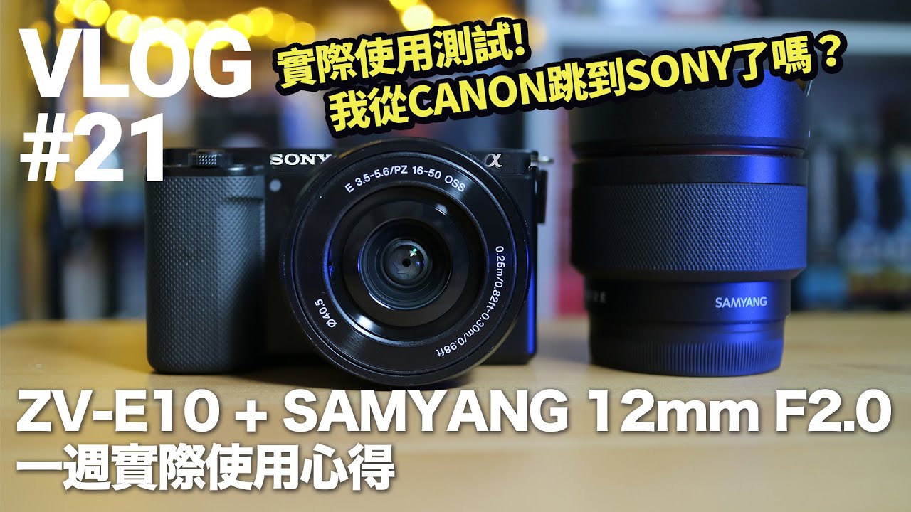 【VLOG】#21 實測片 SONY ZV-E10 + SAMYANG 12mm F2.0｜一週使用心得｜縮時｜內建收音｜廣角鏡頭好用嗎？