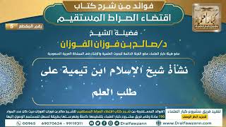 [5] نشأة شيخ الإسلام ابن تيمية على طلب العلم - فوائد شرح اقتضاء الصراط المستقيم للشيخ صالح الفوزان image