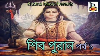 Download lagu Shiv Puran l শিব পুরান I Shiv Puran Katha in Bengali I Shiv Mahapuran I Audio Story I Krishna Music mp3