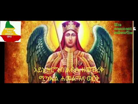 ዓይኑ ዘርግብ