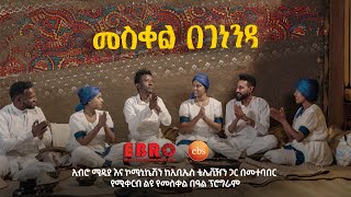 ልዩ የመስቀል በአል ላይ አርቲስቶቹ ያጋጠማቸው አስደንጋጭ ነገር  #EBSTV #Ethiopian #EBROmedia_and_communication