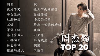 Download lagu 周杰倫最好聽的20首歌曲 | 在雨天聽周杰倫-絕佳的選擇 | Listening to Jay Chou on a rainy day - An excellent choice mp3 Download lagu 周杰倫最好聽的20首歌曲 | 在雨天聽周杰倫-絕佳的選擇 | Listening to Jay Chou on a rainy day - An excellent choice mp3
