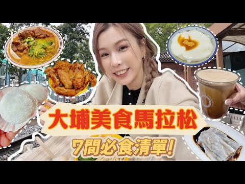 大埔美食馬拉松～1日食勻 7 間名店！!🔥$11全港最滑豆腐花+隱世厚切炸豬扒+薄皮豬潤腸粉+麻辣豬手+爆餡手包糯米糍😍