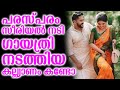 പരസ്പരം സീരിയൽ നടി ഗായത്രി നടത്തിയ ക�