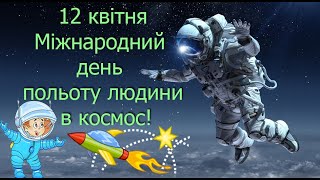 Міжнародний день польоту людини в космос! 12 квітня - Всесвітній день авіації і космонавтики
