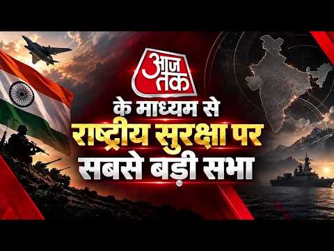 Suraksha Sabha Aaj Tak: राष्ट्रीय सुरक्षा पर सबसे बड़ी सभा, FUTURE WAR, नई चुनौती, नई रणनीति