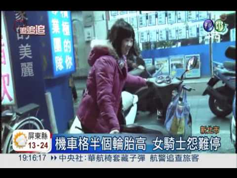 機車格半個輪胎高 停車挑戰臂力