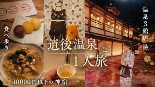【愛媛1人旅後編！】道後温泉とサービスてんこ盛り宿を自由気ままに楽しみつくす🍡♨️