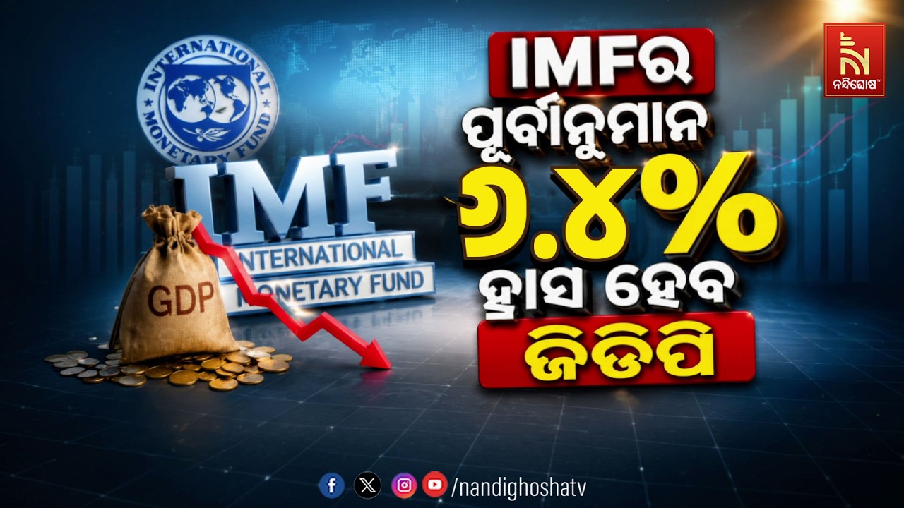 🔴 Live | IMFର ପୂର୍ବାନୁମାନ ୬.୪% ହ୍ରାସ ହେବ ଜିଡିପି