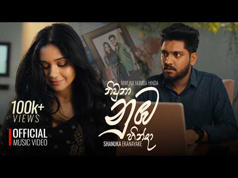 Niwuna Nuba Hinda ( නිවුනා නුඹ හින්දා ) - Shanuka Ekanayake | Official Music Video