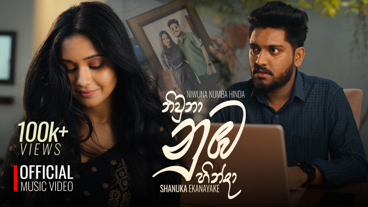 Niwuna Nuba Hinda ( නිවුනා නුඹ හින්දා ) - Shanuka Ekanayake | Official Music Video