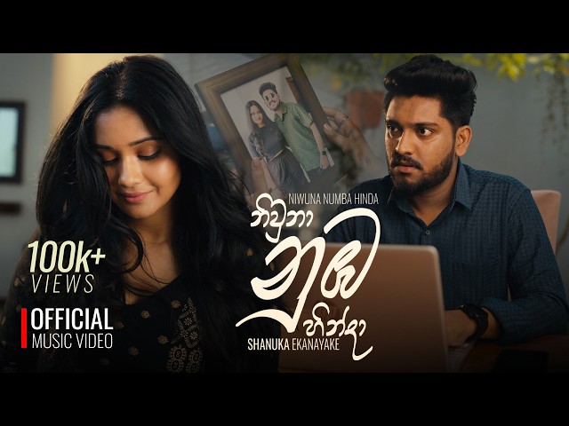 Niwuna Nuba Hinda ( නිවුනා නුඹ හින්දා ) - Shanuka Ekanayake | Official Music Video