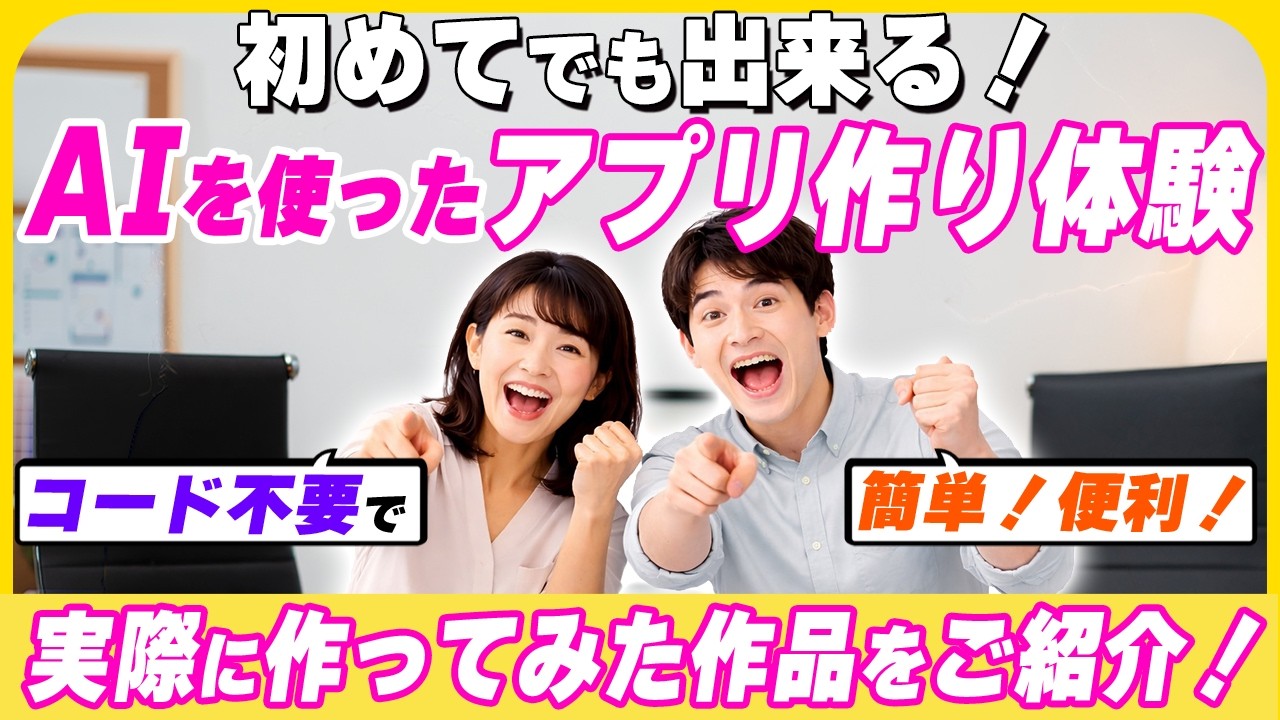 【作品発表会】3/24 まず作ってみる！AIを使ったアプリづくり体験会 #つくろうCDLE