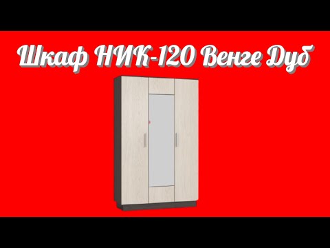 Шкаф НИК-120 Венге Дуб с зеркалом на фасаде от фабрики производителя корпусной мебели Много Мебели