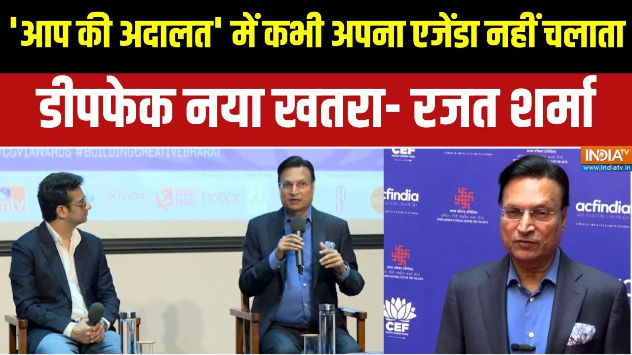 Creative Economic Forum : 'आप की अदालत' में कभी अपना एजेंडा नहीं चलाता, 