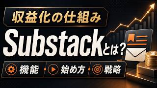 サブスタックとは？無料で始めるニュースレタービジネスの全貌【収益化の仕組みを徹底解説】