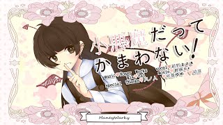 小悪魔だってかまわない!/紺野まさき【可愛くてかっこいい代表の歌ってみたはこちらです】Original MV