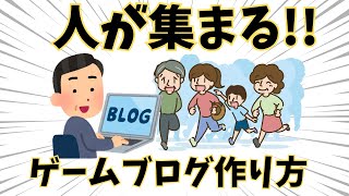 人を集めるゲームブログを作るには